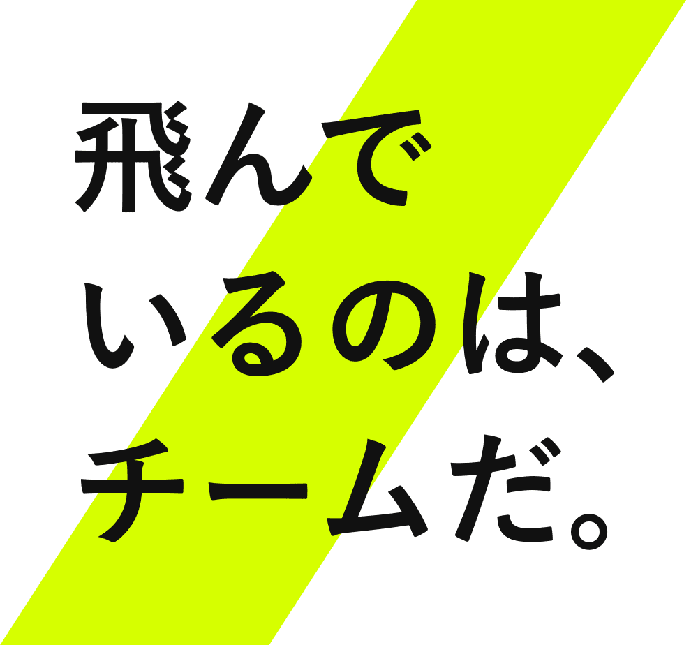 飛んでいるのは、チームだ。